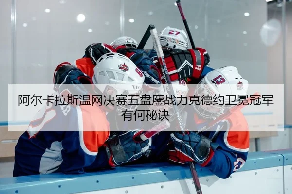 a-er-ka-la-si-wen-wang-jue-sai-wu-pan-ao-zhan-li-ke-de-yue-wei-mian-guan-jun-you-he-mi-jue-2-419.jpg