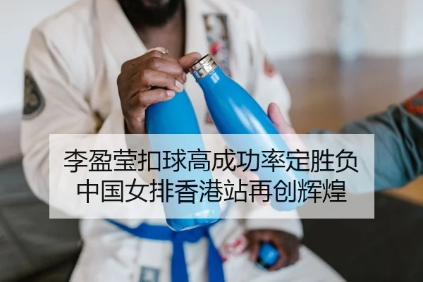 li-ying-ying-kou-qiu-gao-cheng-gong-lv-ding-sheng-fu-zhong-guo-nv-pai-xiang-gang-zhan-zai-chuang-hui-huang-2-264.jpg