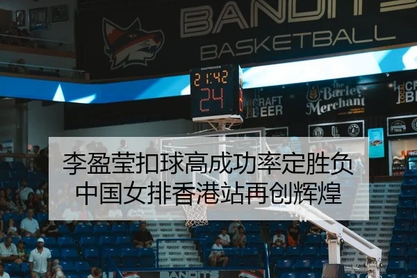 李盈莹扣球高成功率定胜负 中国女排香港站再创辉煌