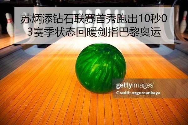 苏炳添钻石联赛首秀跑出10秒03赛季状态回暖剑指巴黎奥运